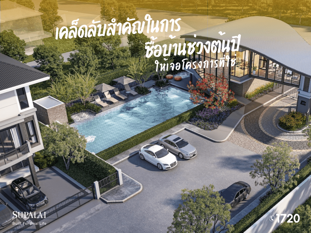 5 เหตุผลซื้อบ้านตอนต้นปี7-1.png